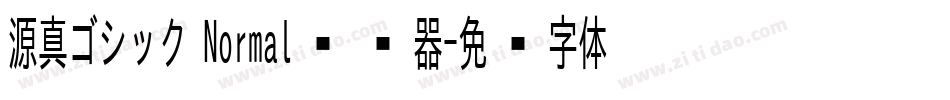 源真ゴシック Normal转换器字体转换